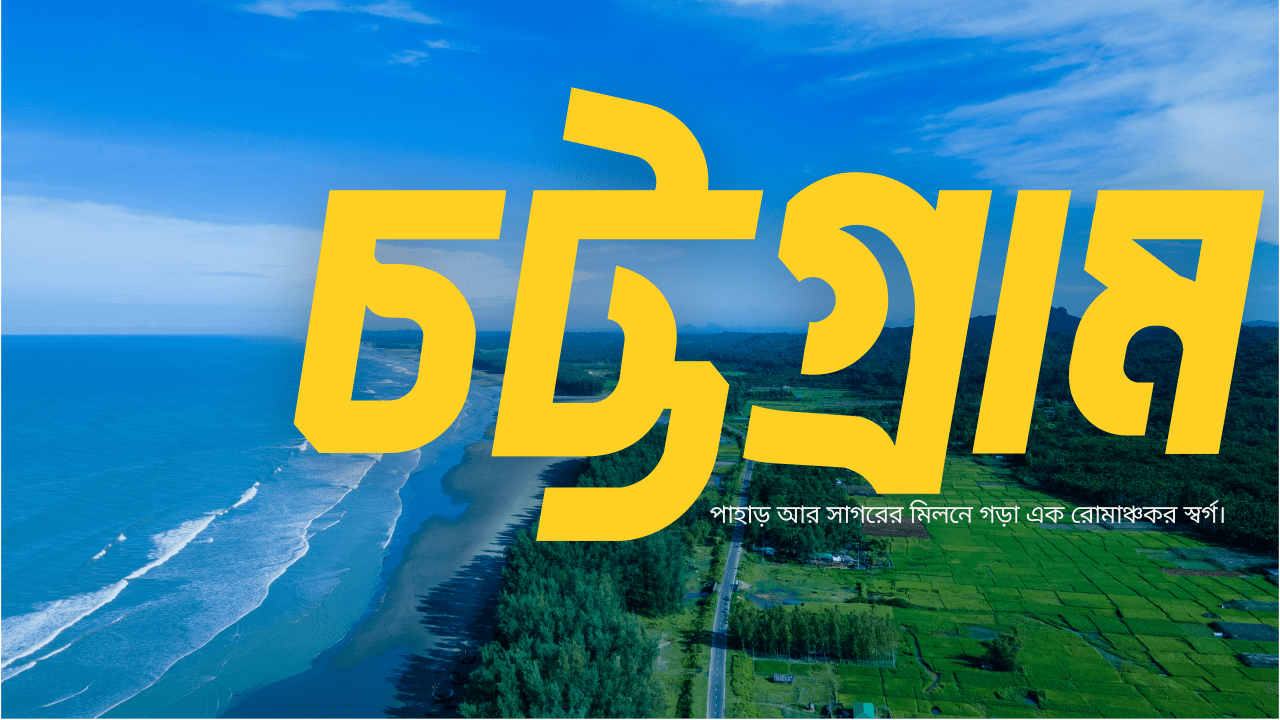 চট্টগ্রাম, কক্সবাজার ও বান্দরবান: পাহাড়, সমুদ্র এবং প্রকৃতির মিলন