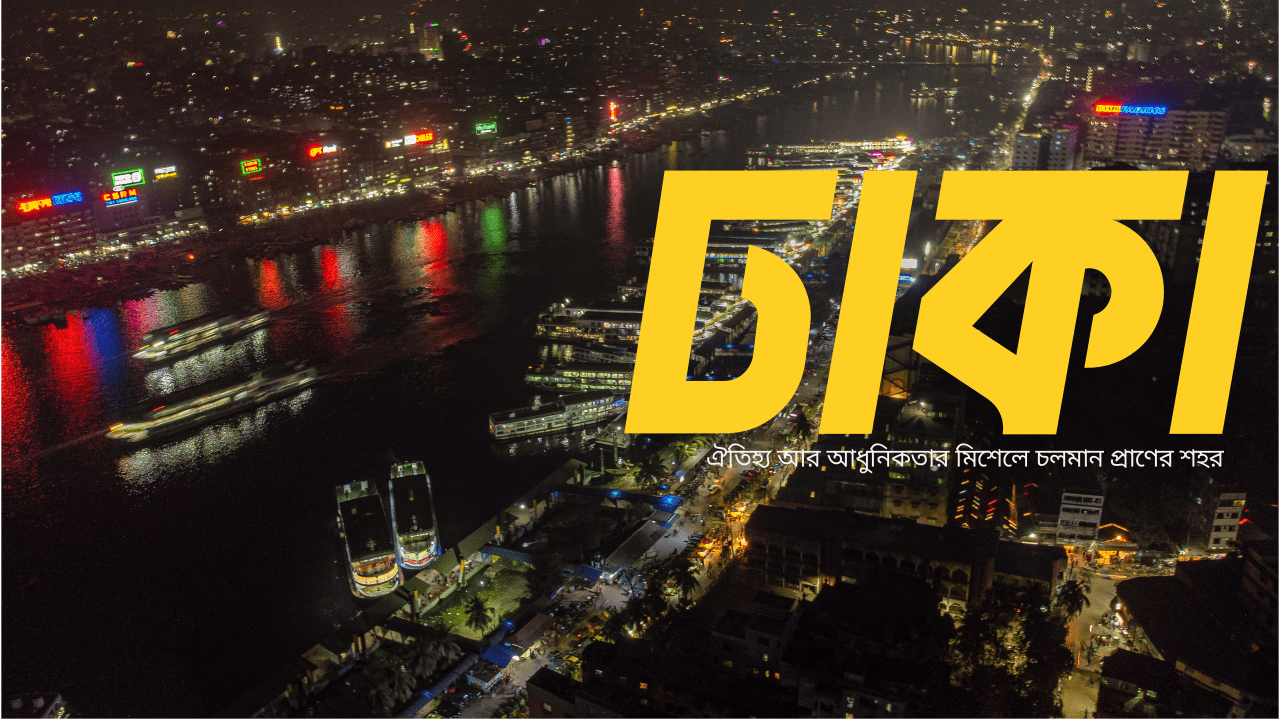 ঢাকা: প্রাণের শহর, সংস্কৃতি ও বিনোদনের মিলনস্থল